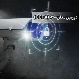 دوربین مداربسته (CCTV) چیست؟