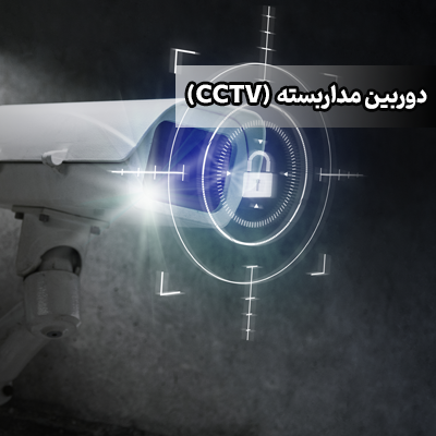 دوربین مداربسته (CCTV) چیست؟