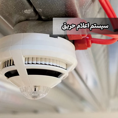 سیستم اعلام حریق (Fire Alarm Systems)