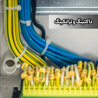 داکتینگ و ترانکینگ (Ducting & Trunking) چیست؟