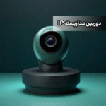 دوربین مداربسته IP