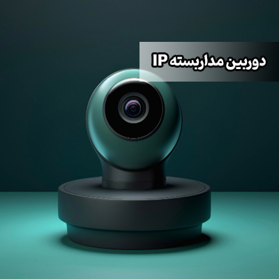 دوربین مداربسته IP