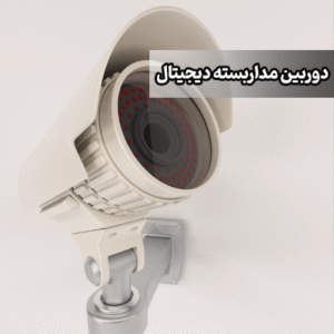 دوربین مداربسته دیجیتال