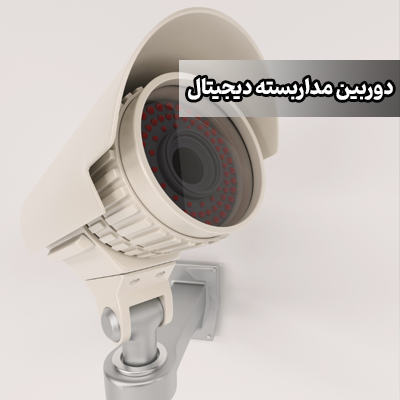 دوربین مداربسته دیجیتال