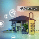 سیستم دزدگیر اماکن (Intrusion Alarm Systems)