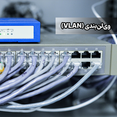 وی‌لن‌بندی (VLAN) چیست؟