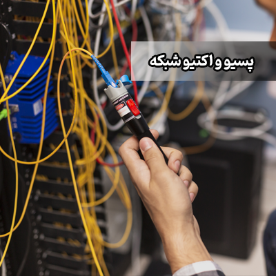 پسیو و اکتیو شبکه