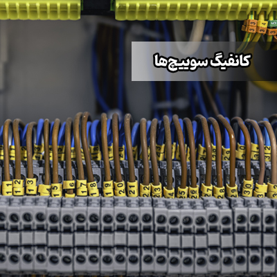 کانفیگ سوییچ‌ها