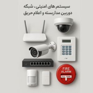 shoaa مجری تخصصی سیستم های امنیتی، شبکه، دوربین مداربسته و اعلام حریق در ایران